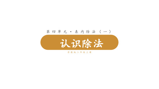 苏教版小学二年级上册数学 第四单元  表内除法(一) 第4课时 认识除法