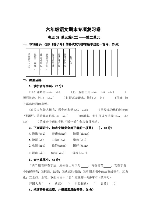 2023-2024学年六年级上册语文期末复习卷第二单元考点梳理卷(有答案)