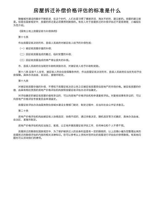 房屋拆迁补偿价格评估的标准是什么