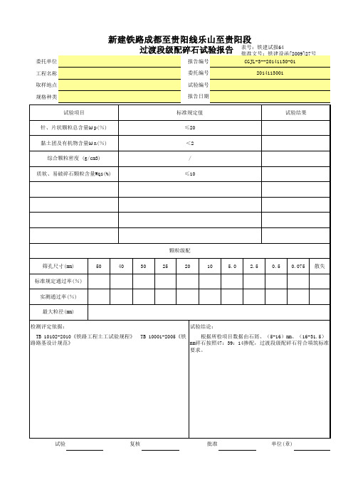 过渡段级配碎石试验报告