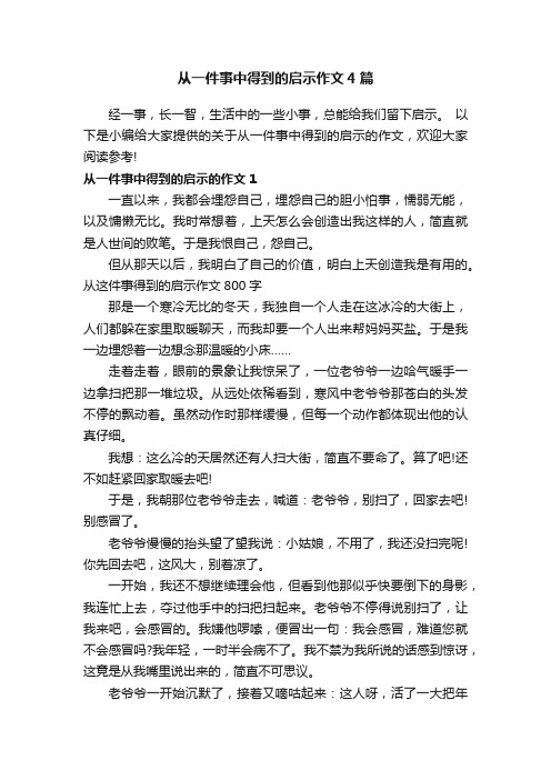 从一件事中得到的启示作文4篇