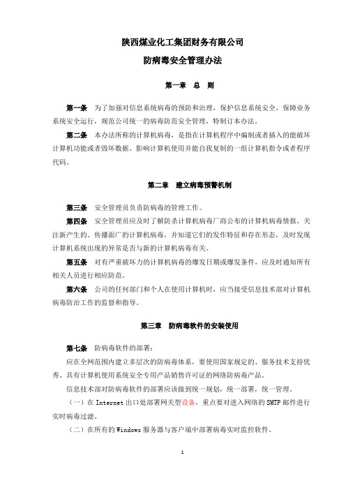 防病毒安全管理办法(共4页).doc