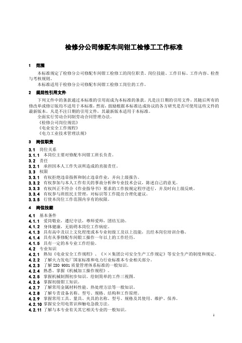 检修分公司修配车间钳工检修工工作标准