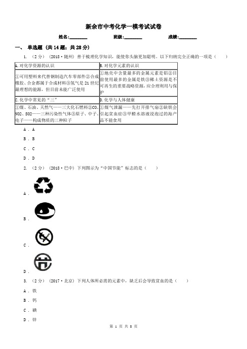 新余市中考化学一模考试试卷