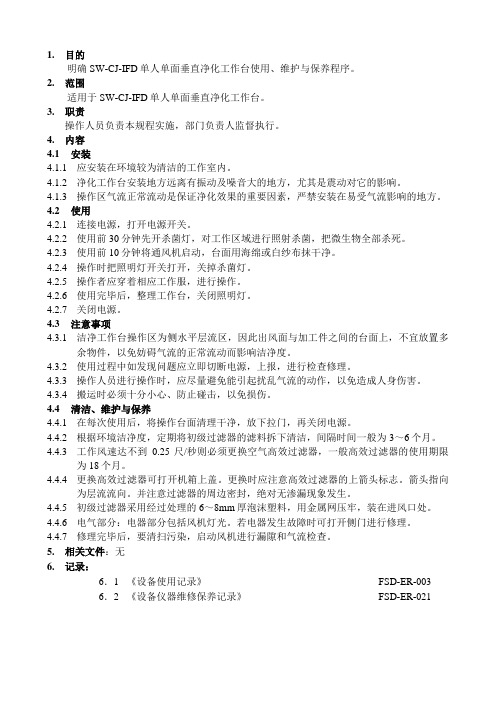 XX生物科技公司净化工作台标准操作规程