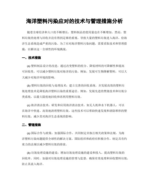 海洋塑料污染应对的技术与管理措施分析