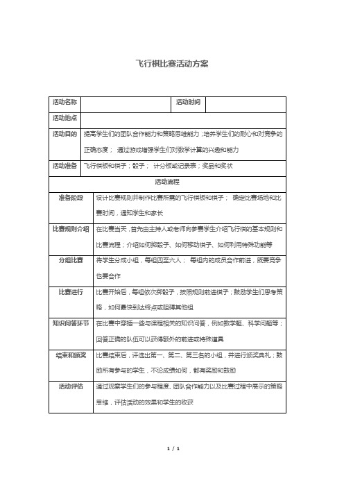 飞行棋比赛活动方案