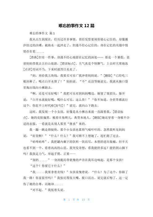 难忘的事作文12篇