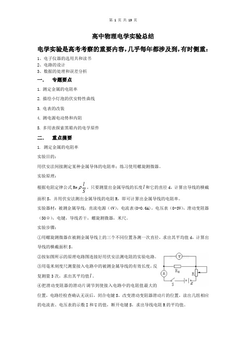 高中物理电学实验总结