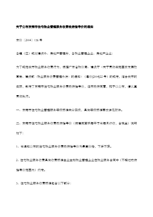 公布东莞市住宅物业管理服务收费政府指导价的通知