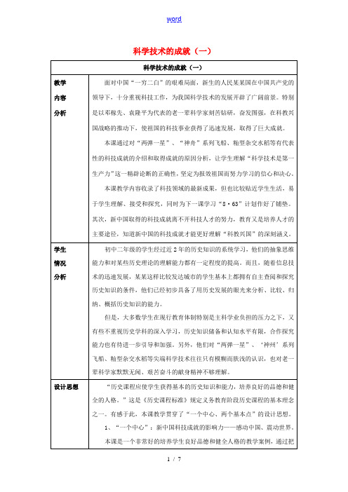 八年级历史下册 第六单元 第17课 科学技术的成就(一)教案3 新人教版-新人教版初中八年级下册历史