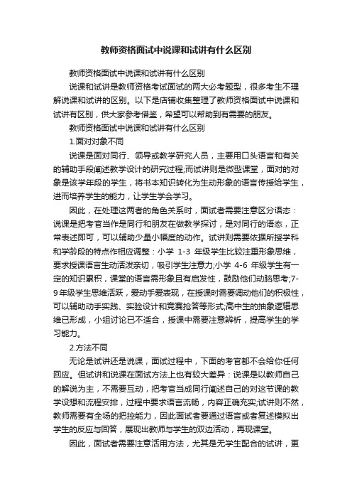 教师资格面试中说课和试讲有什么区别