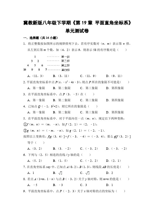 冀教版初中数学八年级下册《第19章 平面直角坐标系》单元测试卷