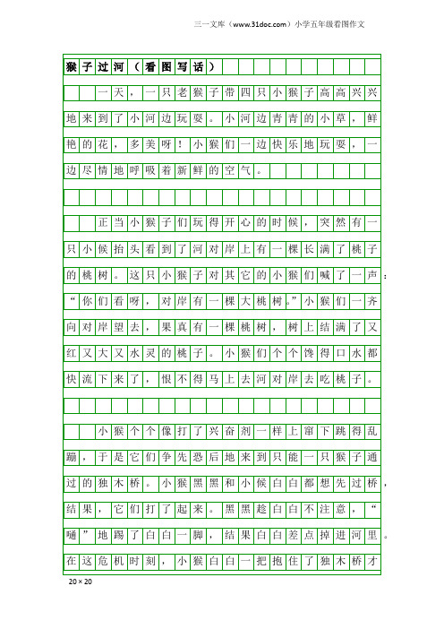 小学五年级看图作文：猴子过河(看图写话)