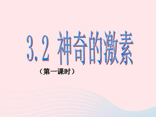 八年级科学上册第3章生命活动的调节3.2神奇的激素课件1浙教版