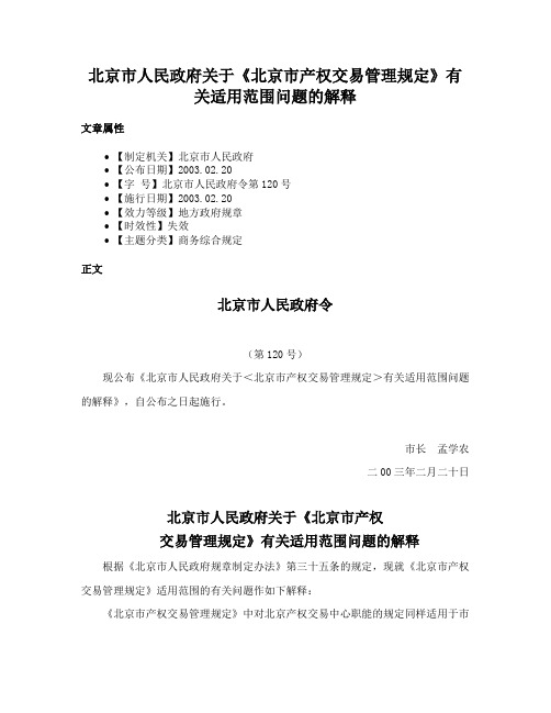 北京市人民政府关于《北京市产权交易管理规定》有关适用范围问题的解释