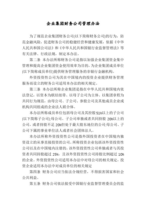 企业集团财务公司管理办法