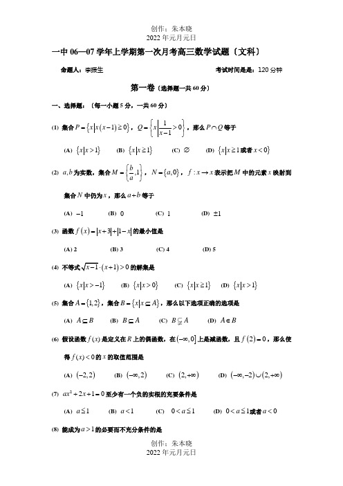 上学期第一次月考高三数学试题文科试题