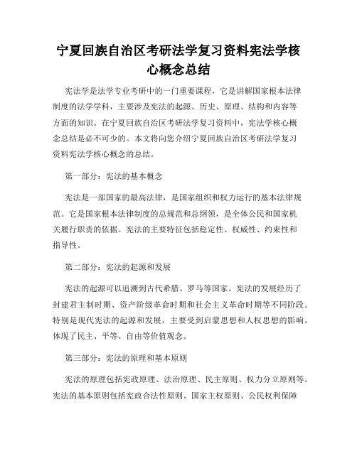 宁夏回族自治区考研法学复习资料宪法学核心概念总结