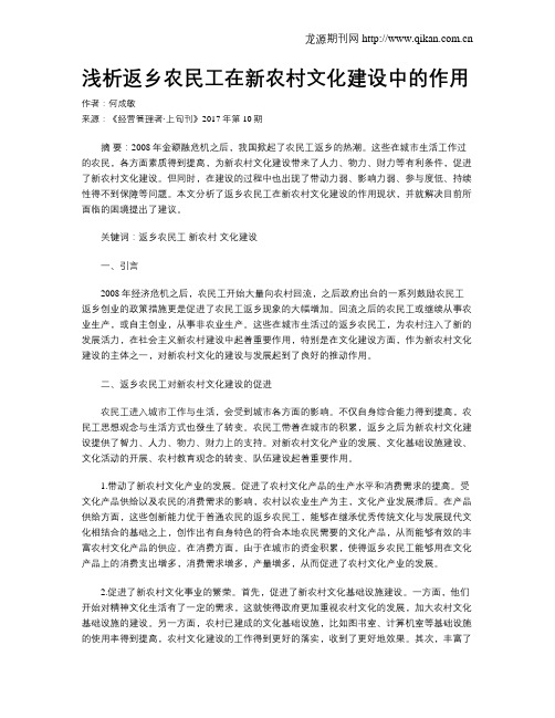 浅析返乡农民工在新农村文化建设中的作用