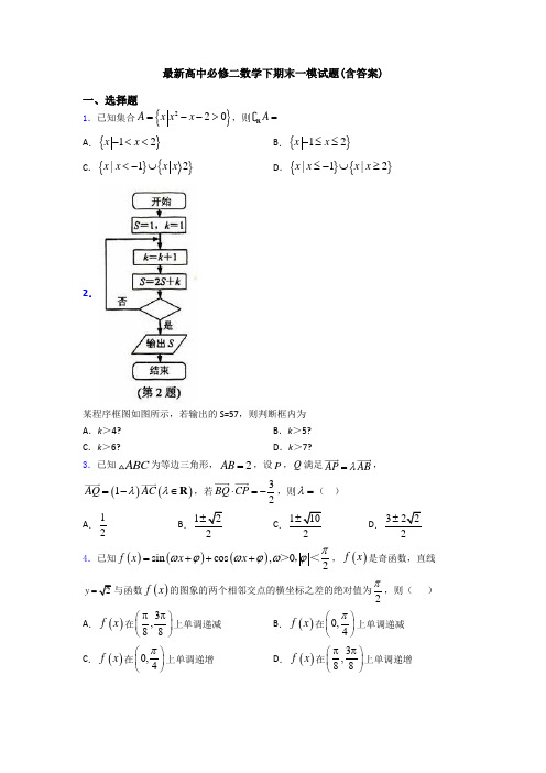 最新高中必修二数学下期末一模试题(含答案)