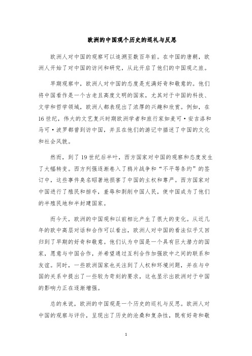 欧洲的中国观个历史的巡礼与反思