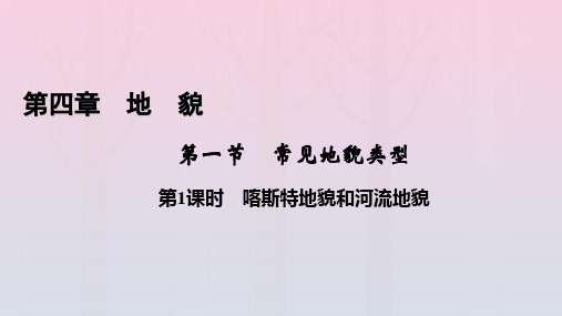 新教材2023年高中地理 第4章 第1课时 喀斯特地貌和河流地貌课件 新人教版必修第一册