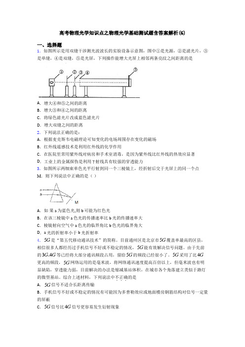 高考物理光学知识点之物理光学基础测试题含答案解析(6)