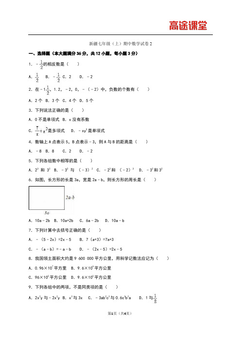 新疆七年级(上)期中数学试卷2