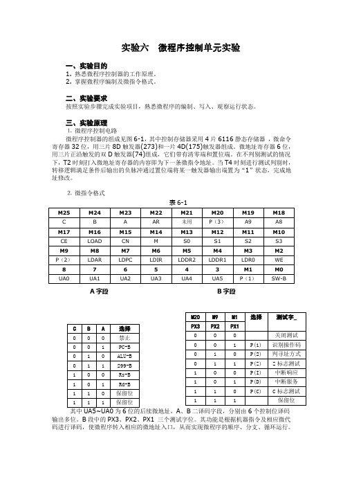 实验六微程序控制单元实验