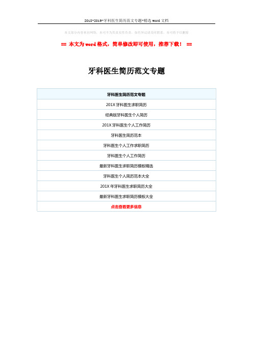 2018-2019-牙科医生简历范文专题-精选word文档 (1页)