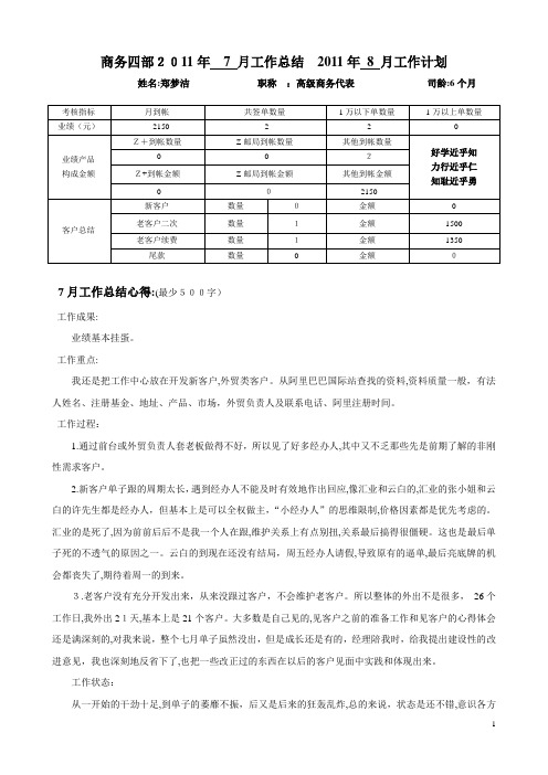 郑梦洁_7月工作总结8月工作计划