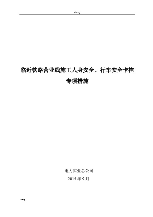 c-临近铁路营c业线施工人身安全、行车安全卡控专项措施