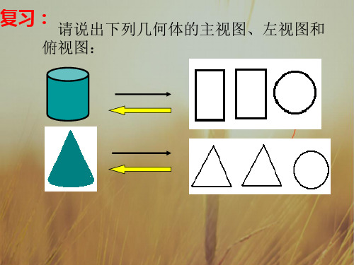 初二数学最新课件-由三视图到立体图形2 精品