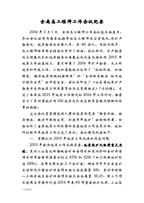 全局总工程师工作会议纪要山东省鲁北地质工程勘察院