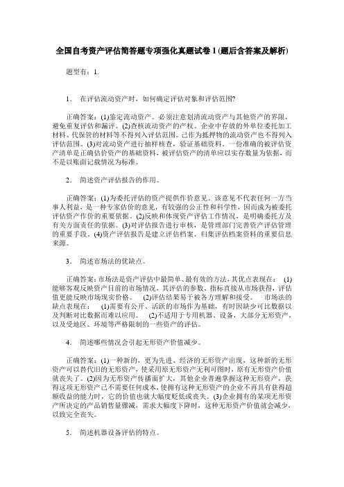 全国自考资产评估简答题专项强化真题试卷1(题后含答案及解析)