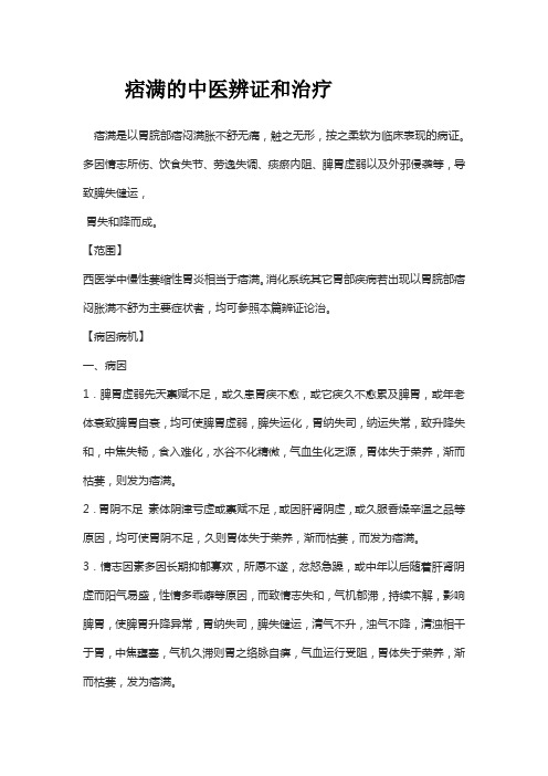 痞满的中医辨证和治疗