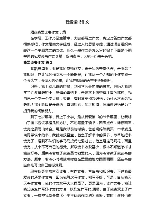 精选我爱读书作文3篇