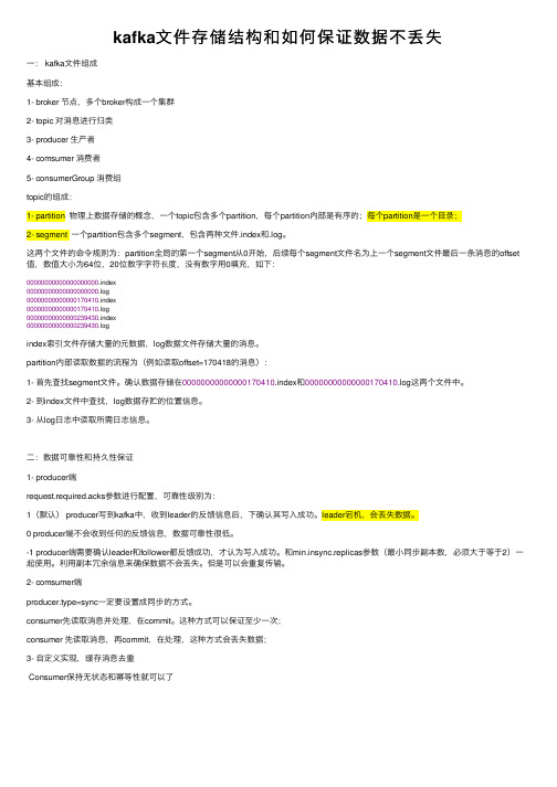 kafka文件存储结构和如何保证数据不丢失