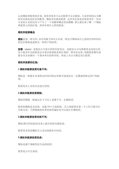 期权和股票的区别