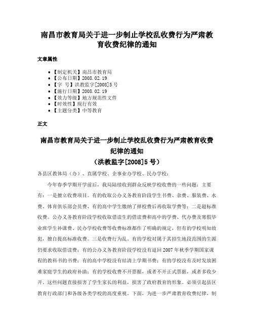 南昌市教育局关于进一步制止学校乱收费行为严肃教育收费纪律的通知