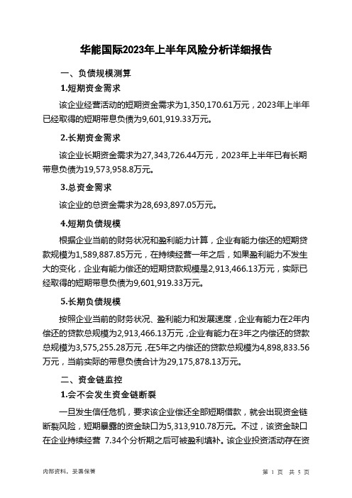 600011华能国际2023年上半年财务风险分析详细报告