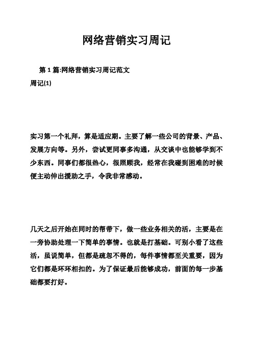 网络营销实习周记