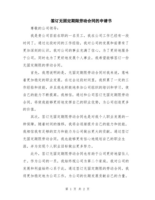 签订无固定期限劳动合同的申请书