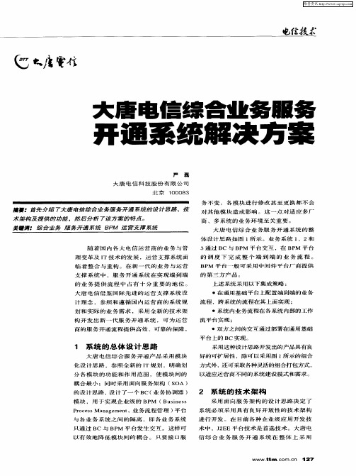 大唐电信综合业务服务开通系统解决方案
