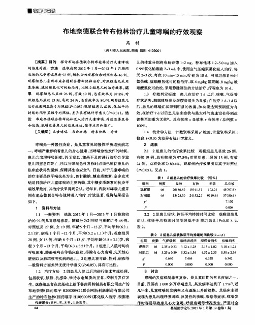 布地奈德联合特布他林治疗儿童哮喘的疗效观察