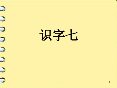 [二年级语文]二上识字七