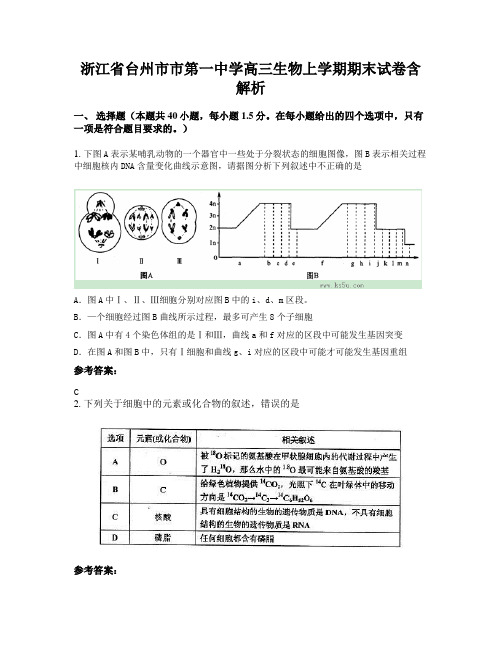 浙江省台州市市第一中学高三生物上学期期末试卷含解析