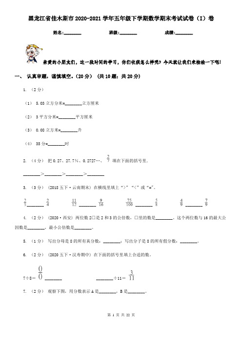 黑龙江省佳木斯市2020-2021学年五年级下学期数学期末考试试卷(I)卷