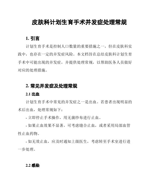 皮肤科计划生育手术并发症处理常规